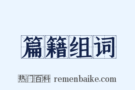 篇籍组词是什么意思的图片